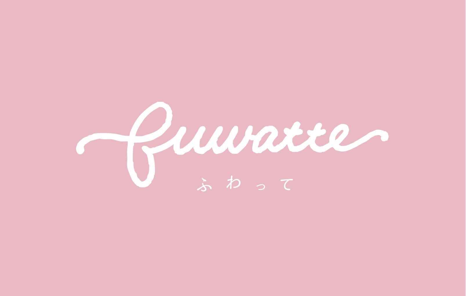ふわって～fuwatte～