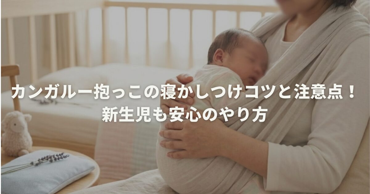 カンガルー抱っこの寝かしつけコツと注意点！新生児も安心のやり方