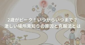 2歳がピーク！いつからいつまで？激しい場所見知りの原因と克服法とは